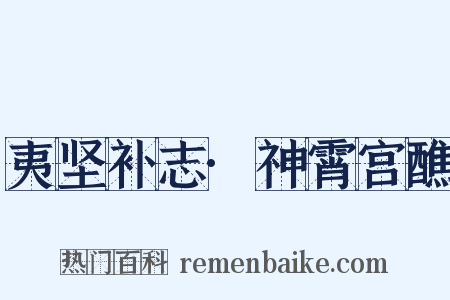 夷坚补志·神霄宫醮是什么意思的图片